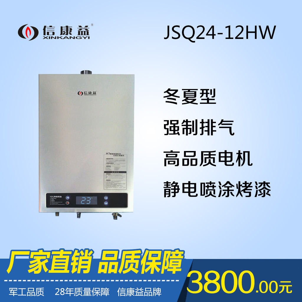  信康益燃气热水器JSQ24-12HW恒温型 